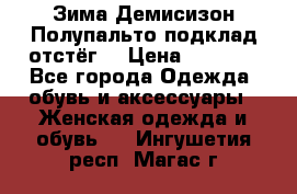 Зима-Демисизон Полупальто подклад отстёг. › Цена ­ 1 500 - Все города Одежда, обувь и аксессуары » Женская одежда и обувь   . Ингушетия респ.,Магас г.